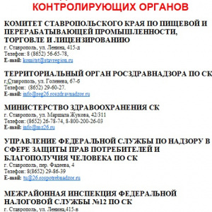 АДРЕСА-И-ТЕЛЕФОНЫ-КОНТРОЛИРУЮЩИХ-ОРГАНОВ